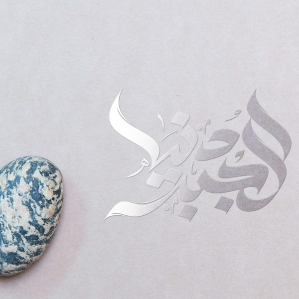 تصميم شعار دنيا الجبر