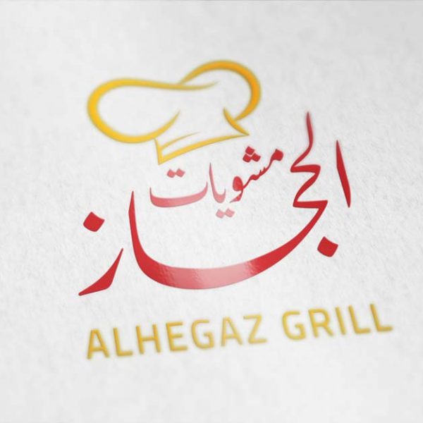 تصميم شعار مشويات الحجاز