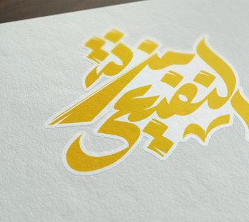 تصميم شعارمزنة النفيعي