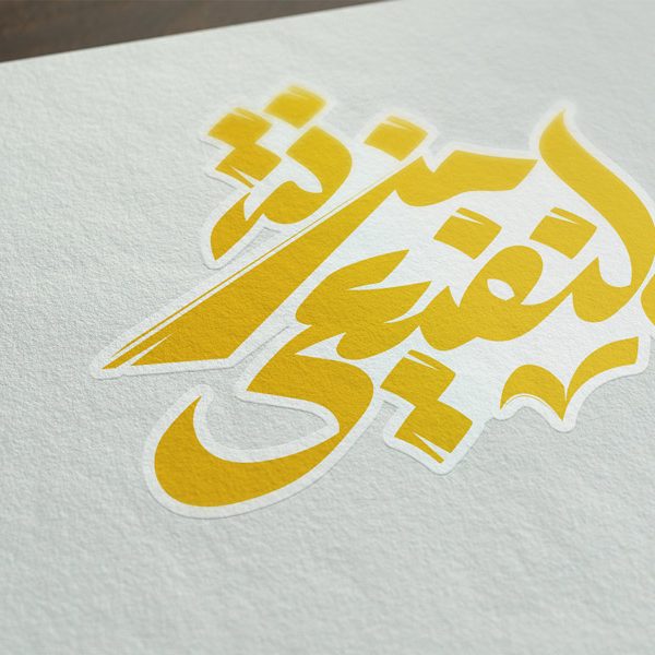 تصميم شعارمزنة النفيعي