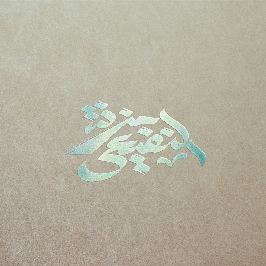 تصميم شعارمزنة النفيعي