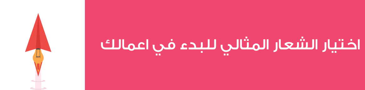 اختيار الشعار المثالي مصمم شعارات سعودي