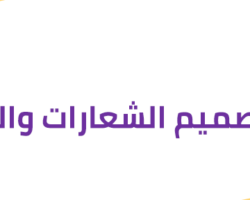 تصميم الشعارات والمواقع الالكترونية - مصمم شعارات سعودي