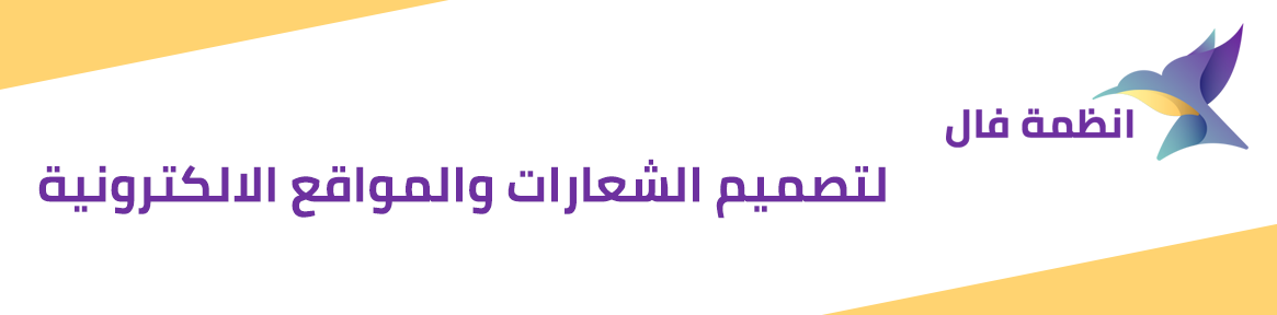 تصميم الشعارات والمواقع الالكترونية - مصمم شعارات سعودي