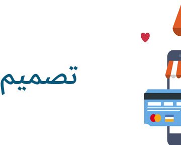 تصميم متجر الكتروني