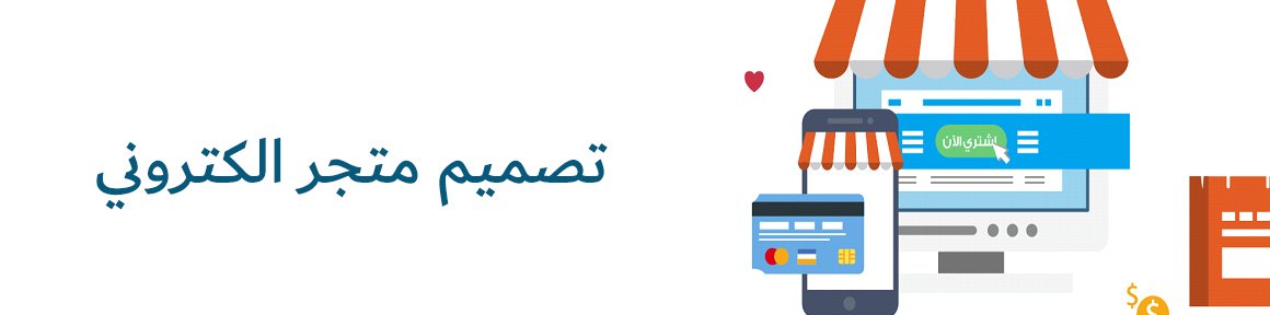 تصميم متجر الكتروني