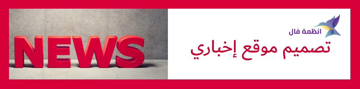 تصميم موقع اخباري من انظمة فال