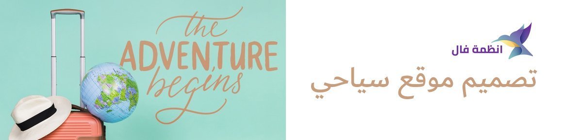 تصميم موقع سياحي من انظمة افال